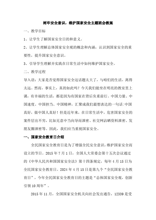 树牢安全意识,维护国家安全主题班会教案