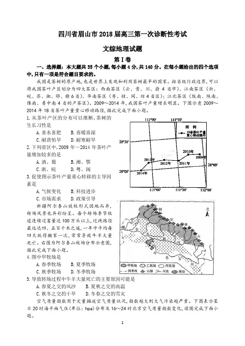 2018届广安市遂宁市内江市眉山一诊高中2018届毕业班第一次诊断性考试文科综合地理试卷