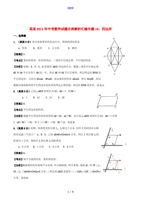 广东省2011年中考数学试题分类解析汇编专题10 四边形