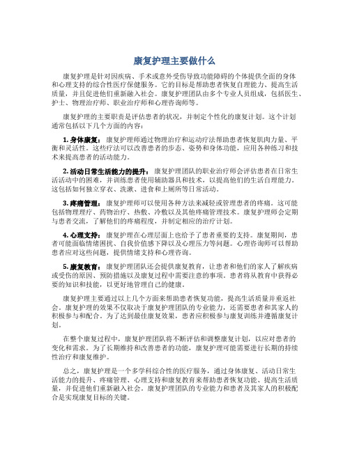 康复护理主要做什么