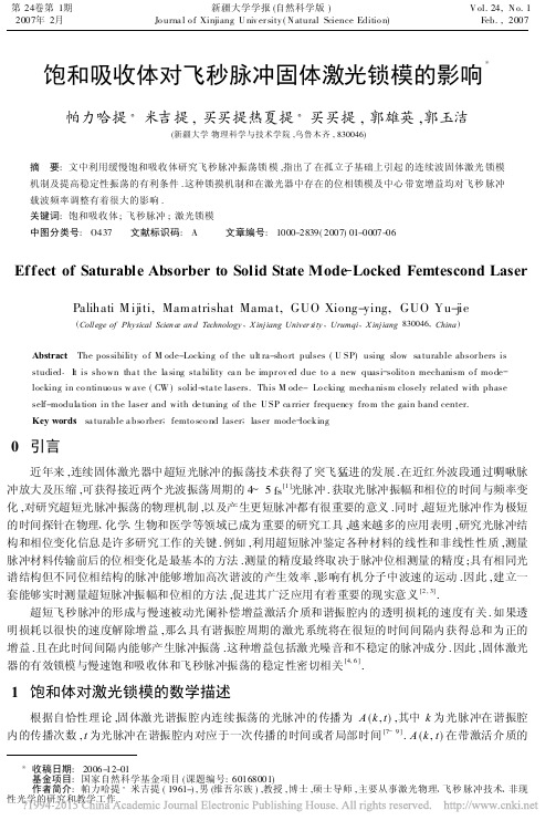 饱和吸收体对飞秒脉冲固体激光锁模的影响_帕力哈提_米吉提