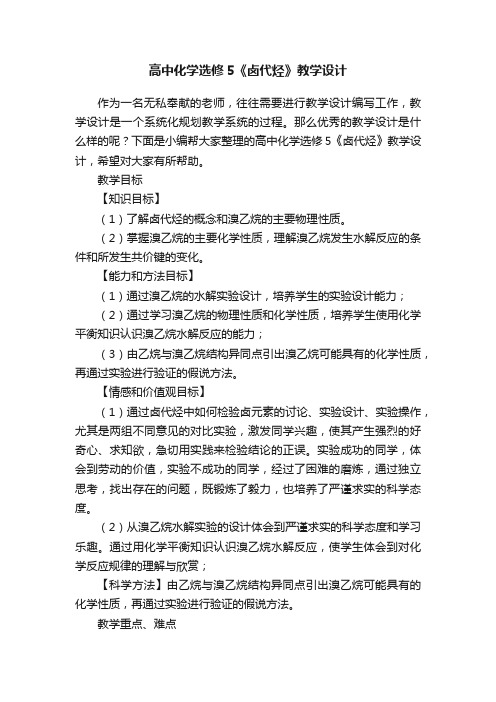 高中化学选修5《卤代烃》教学设计