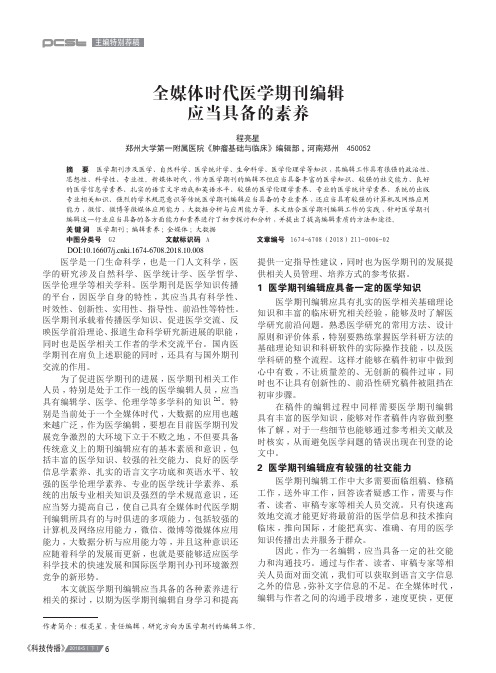 全媒体时代医学期刊编辑应当具备的素养