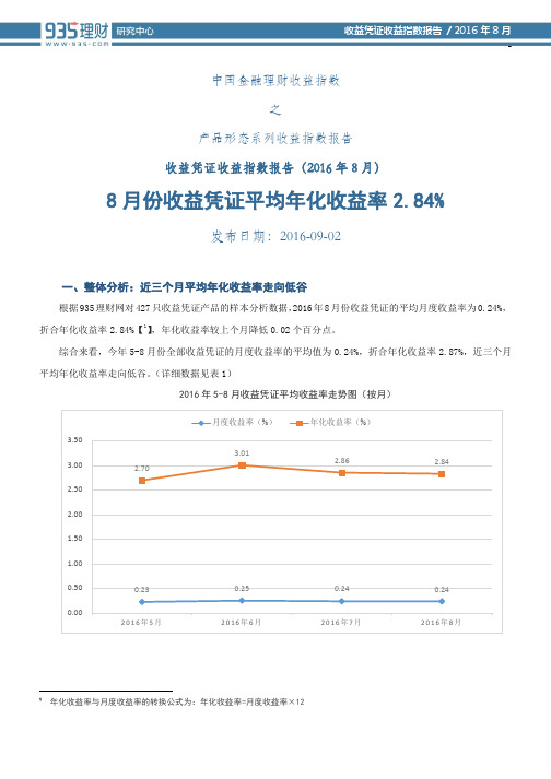 收益凭证收益指数报告(2016年8月)丨935理财研究报告