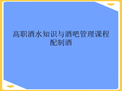 高职酒水知识与酒吧管理课程配制酒.正式版PPT文档