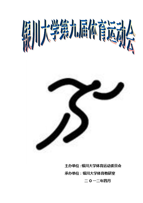 2012年第九届运动会秩序册