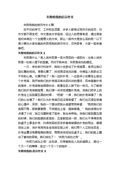 失败给我的启示作文