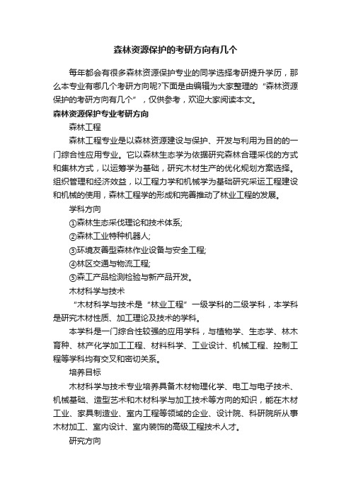 森林资源保护的考研方向有几个