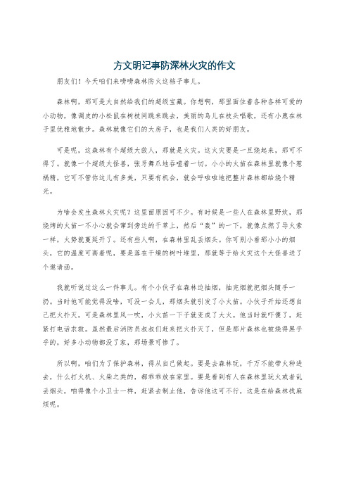 方文明记事防深林火灾的作文