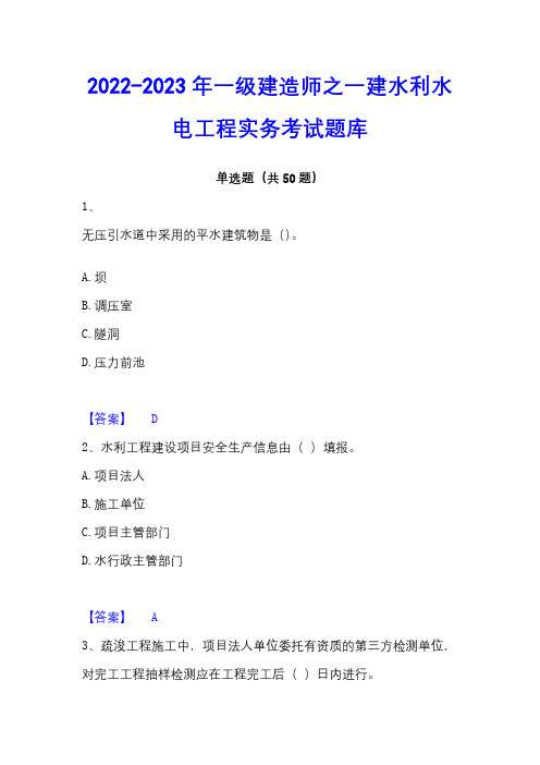 2022-2023年一级建造师之一建水利水电工程实务考试题库