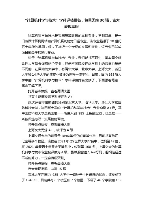 “计算机科学与技术”学科评估排名，复旦无缘30强，吉大表现亮眼