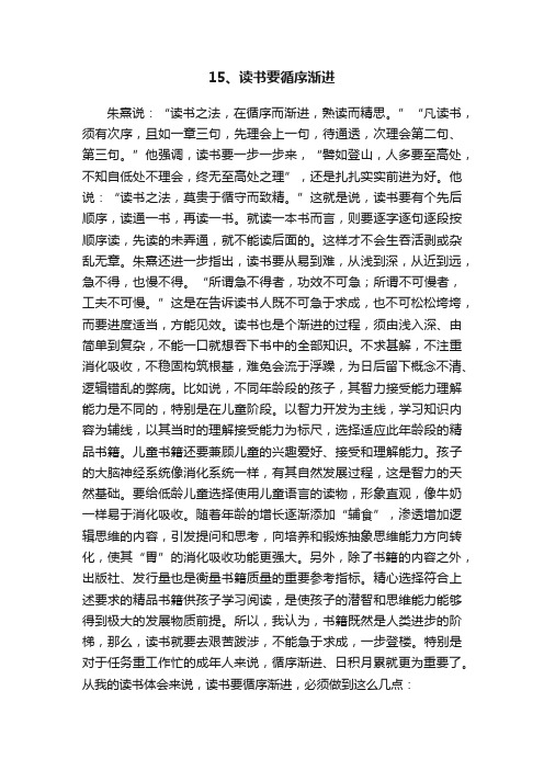 15、读书要循序渐进