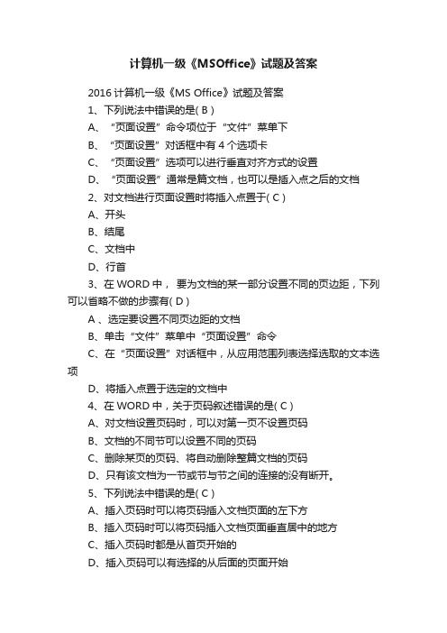 计算机一级《MSOffice》试题及答案