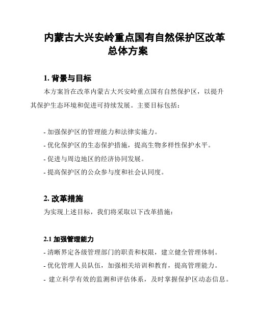 内蒙古大兴安岭重点国有自然保护区改革总体方案