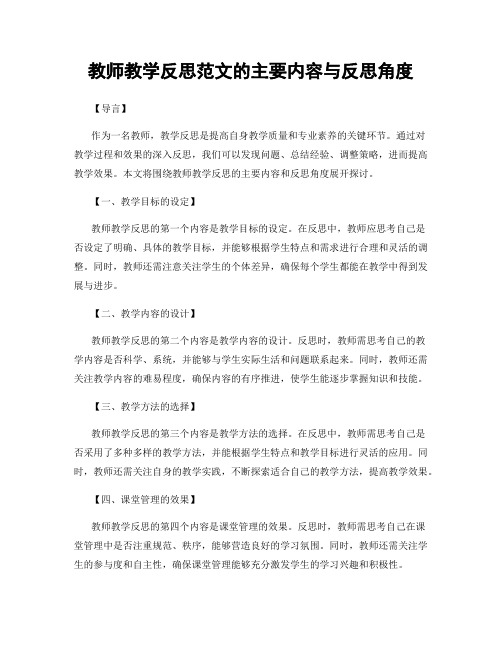 教师教学反思范文的主要内容与反思角度