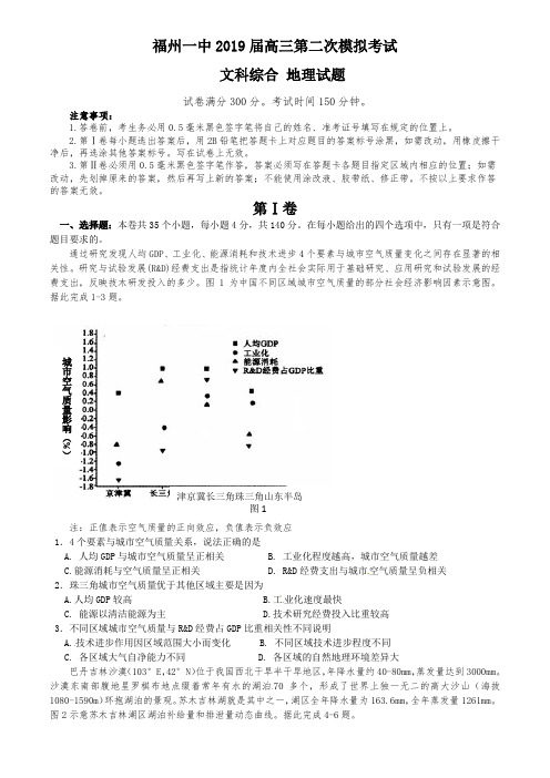 【全国百强校】福建省福州一中2019届高三文综二模地理试题