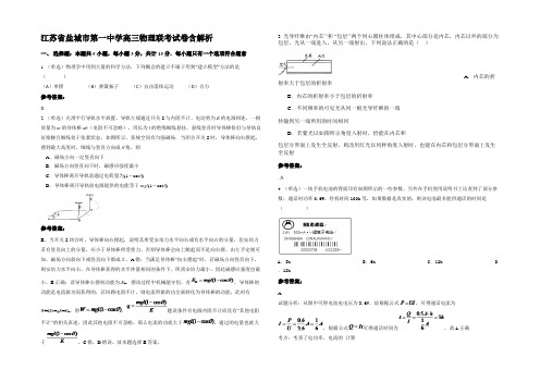 江苏省盐城市第一中学高三物理联考试卷含解析