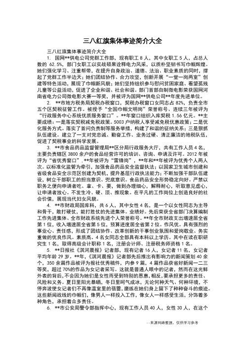 三八红旗集体事迹简介大全