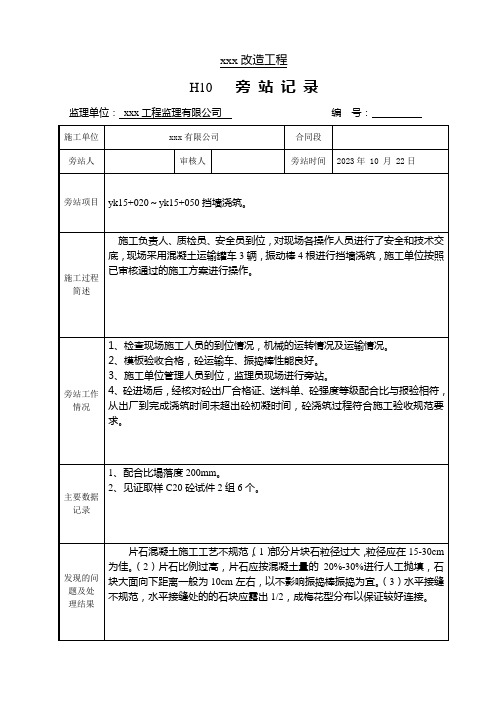 挡墙浇筑施工旁站记录