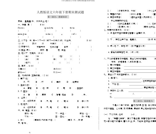 小学人教版语文六年级下册期末测试题(附参考答案