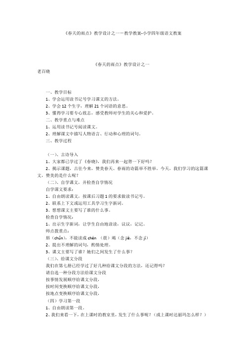 《春天的雨点》教学设计之一-教学教案-小学四年级语文教案