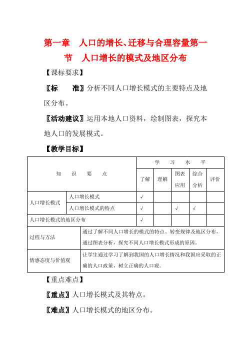 高中地理 1.1 人口增长的模式及地区分布教案 中图版必修2