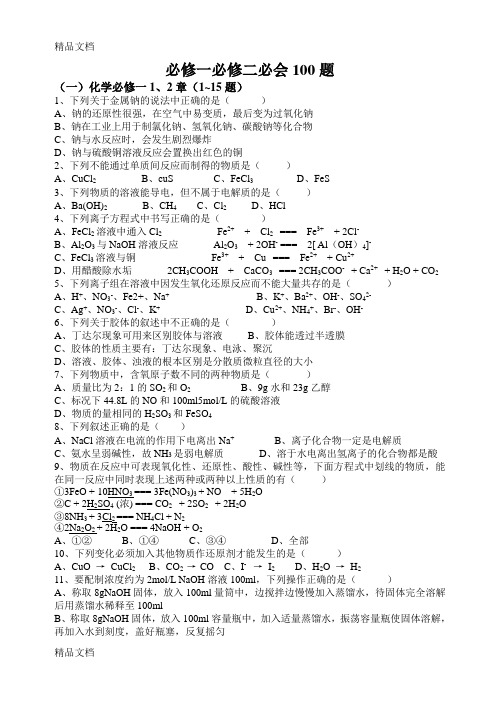 最新高一化学必修一必修二考试必会100题