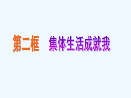 七年级道德与法治下册第三单元在集体中成长第六课“我”和“我们”第框集体生活成就我课件人教版