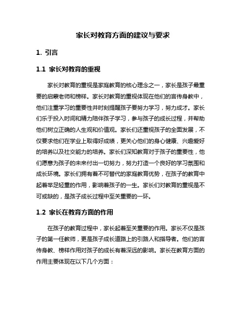 家长对教育方面的建议与要求