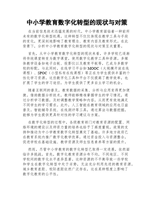 中小学教育数字化转型的现状与对策