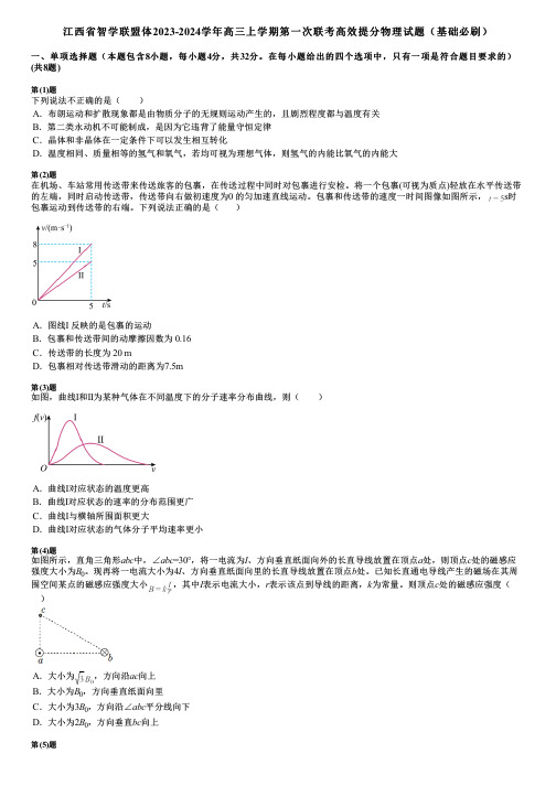 江西省智学联盟体2023-2024学年高三上学期第一次联考高效提分物理试题(基础必刷)