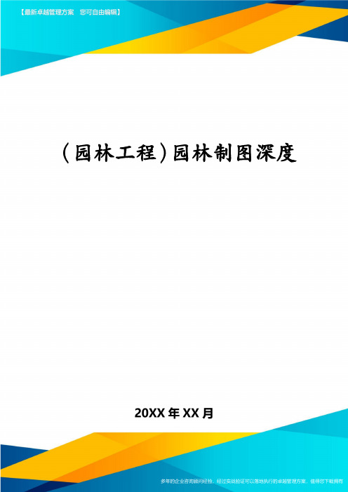 (园林工程)园林制图深度