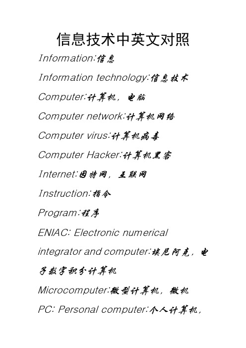 信息技术中英文对照