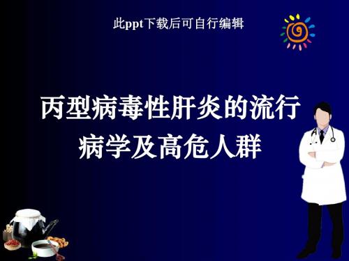 丙型病毒性肝炎的流行病学及高危人群ppt课件