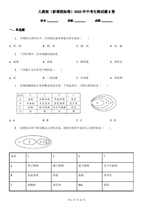 人教版(新课程标准)2020年中考生物试题B卷新编