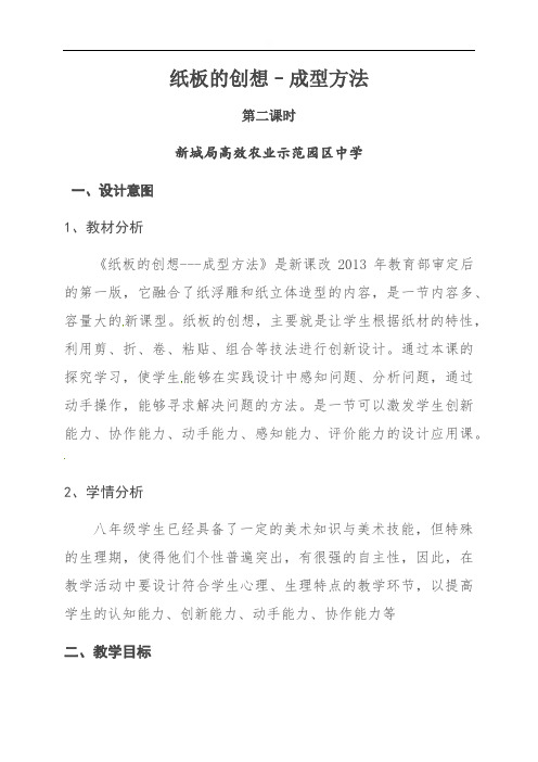 纸板的创想–成型方法第二课时-吉林省扶余市新城局高效农业示范园区中学八年级美术上册教案