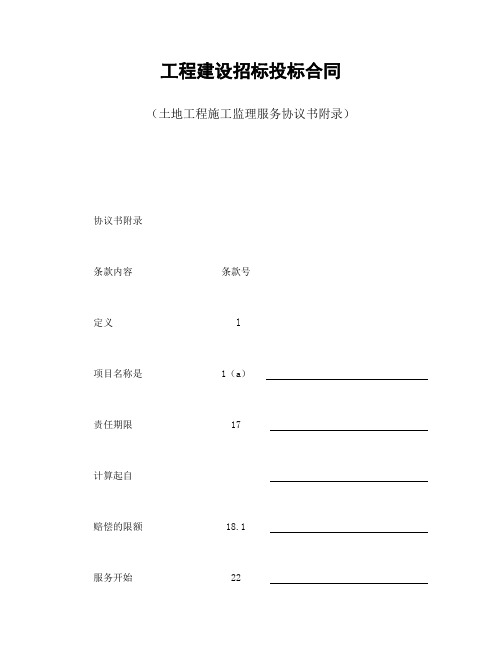 工程建设招标投标合同(土地工程施工监理服务协议书附录)模板