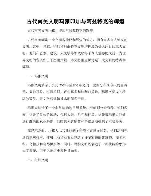 古代南美文明玛雅印加与阿兹特克的辉煌