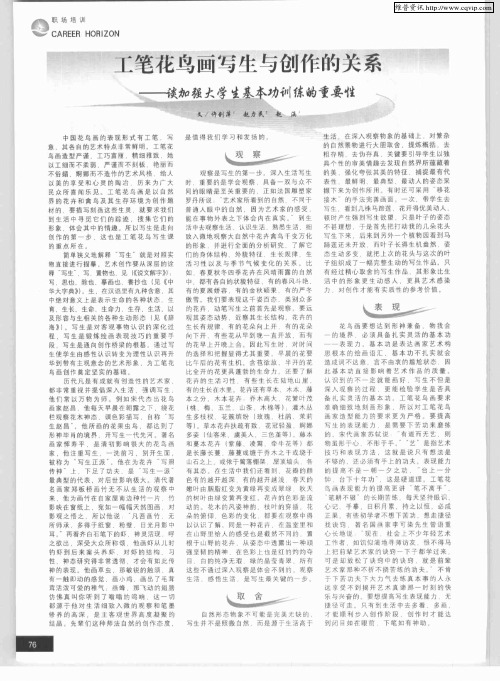 工笔花鸟画写生与创作的关系——谈加强大学生基本功训练的重要性
