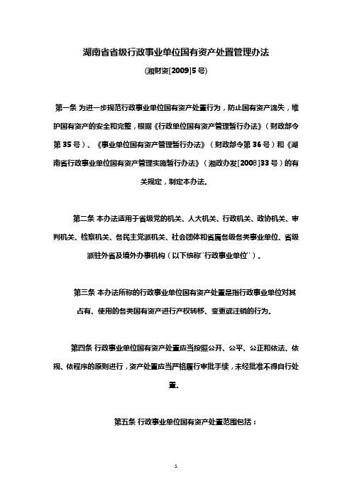 湖南省省级行政事业单位国有资产处置管理办法