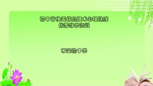 初中音体美信息健康优秀教学资料5错落有致排版面二