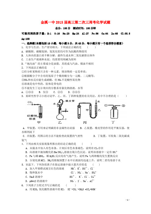 江西省金溪县第一中学高三化学第二次周考试题