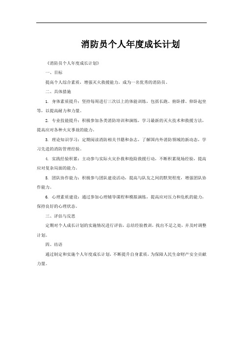 消防员个人年度成长计划