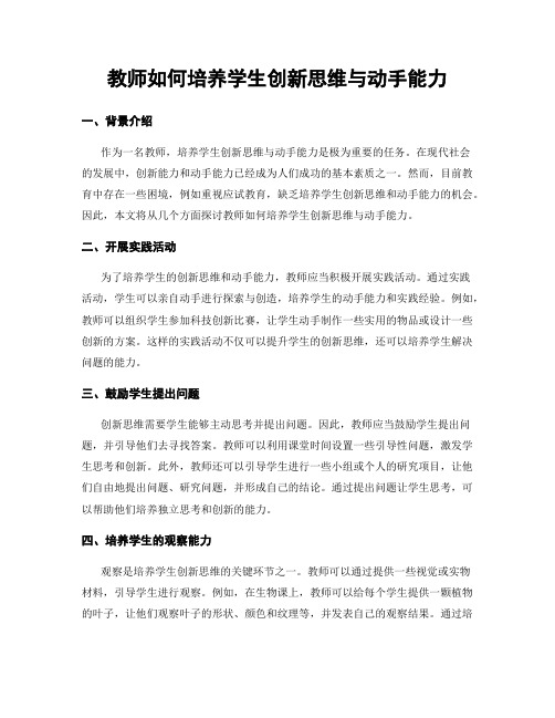 教师如何培养学生创新思维与动手能力