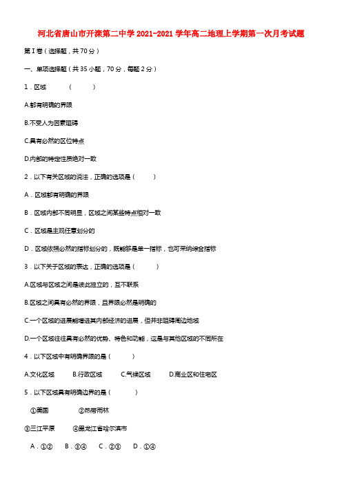 河北省唐山市开滦第二中学高二地理上学期第一次月考试题