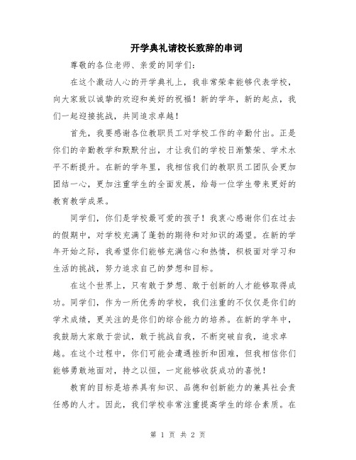 开学典礼请校长致辞的串词