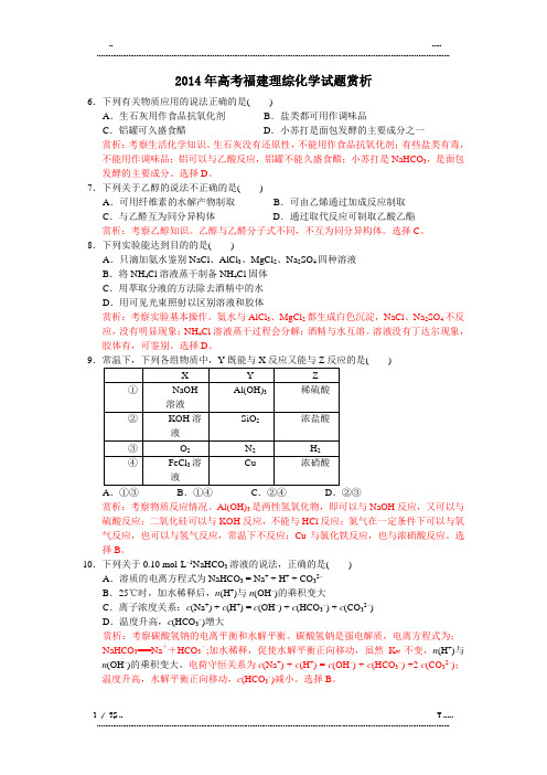 2014年高考福建理综化学试题赏析(优选.)