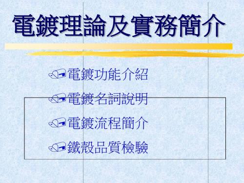 电镀理论及实务简介(ppt 20页)