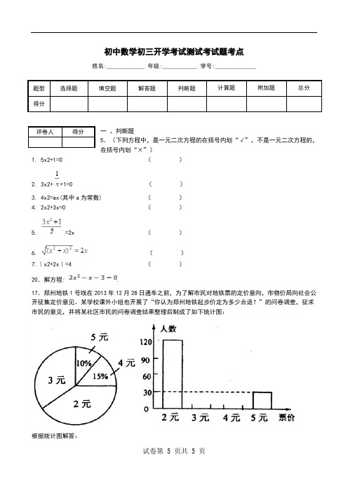 初中数学初三开学考试测试考试题考点.doc