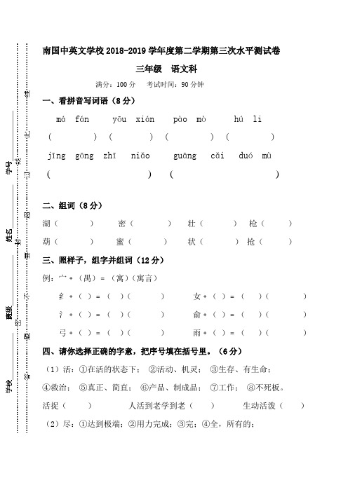 广东省肇庆市端州区南国中英文学校2018-2019学年三年级下学期第三次水平测试语文试题